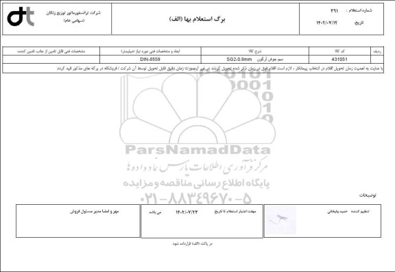 استعلام سیم جوش آرگون SG2-0.8MM 