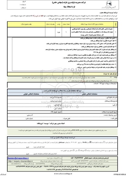 استعلام تعمیرات اساسی کامل داکت ها و اتصالات انبساطی