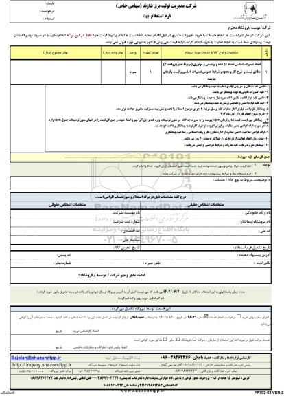 استعلام تعمیرات اساسی تعداد 51 عدد ولو دستی و موتوری