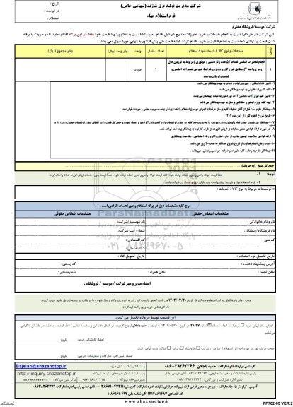 استعلام تعمیرات اساسی تعداد 52 عدد ولو دستی و موتوری
