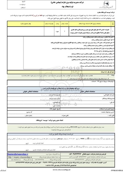 استعلام تعمیرات اساسی لاک های کویل های سوپر هیتر و ری هیتر پلاتن و انکرگذاری....