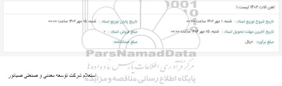 استعلام آهن آلات 1402 لیست 1