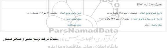 استعلام تعمیر اورهال ایرند e703