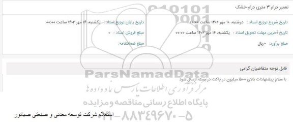 استعلام تعمیر درام 3متری درام خشک