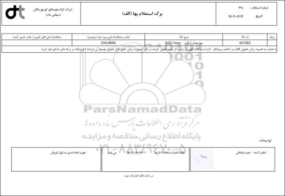 استعلام سیم جوش آرگون