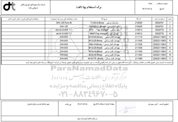 استعلام واشر تخت برنجی....