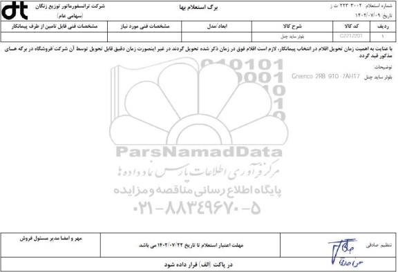 استعلام ّبلوئر ساید چنل 