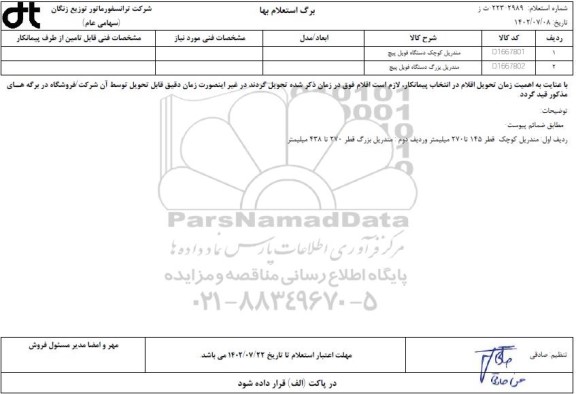 استعلام مندریل کوچک و بزرگ دستگاه فویل پیچ