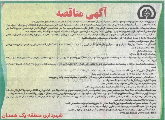 مناقصه یک دستگاه فلاسک لکه گیر آسفالت 