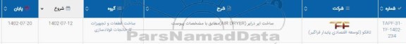 استعلام ساخت ایر درایر (AIR DRYER)