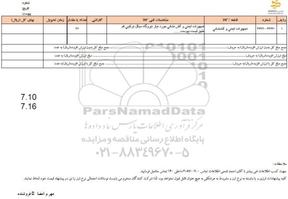 استعلام تجهیزات ایمنی و آتش نشانی