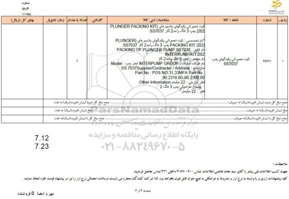 استعلام کیت تعمیراتی پکینگهای پمپ SS7037