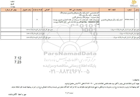 استعلام استم رلیف والو پمپ های پلانجری