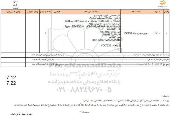 استعلام بوبین سلونوئید والو DC220