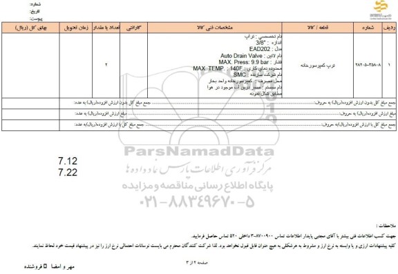 استعلام ترب کمپرسورخانه