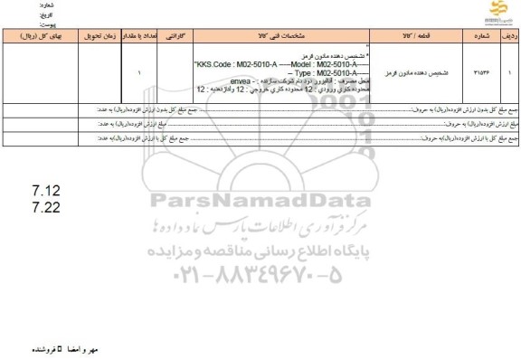 استعلام تشخیص دهنده مادون قرمز