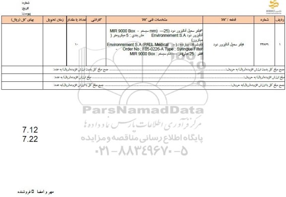 استعلام فیلتر سمپل آنالیزور دود