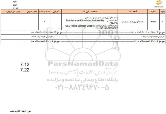 استعلام کیت نگهداری  فیلتر کارتریج