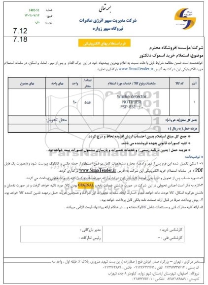استعلام خرید اسموک دتکتور