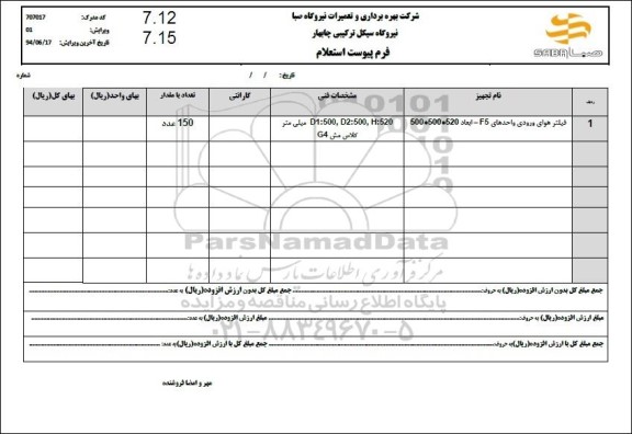 استعلام فیلتر هوای ورودی واحدهای F5