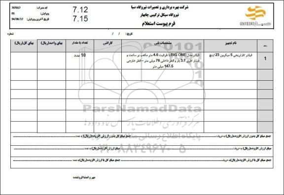 استعلام فیلتر کارتریجی 5 میکرون 23 اینچ