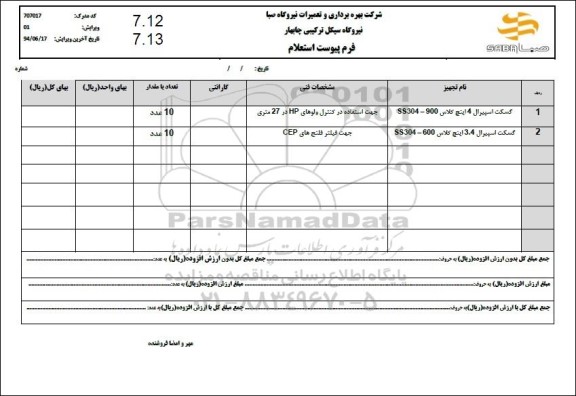 استعلام گسکت اسپیرال 4 اینچ