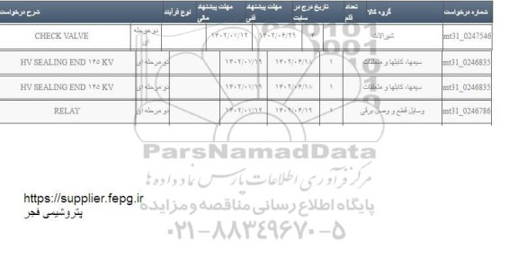 استعلام HV SEALING END 145KV