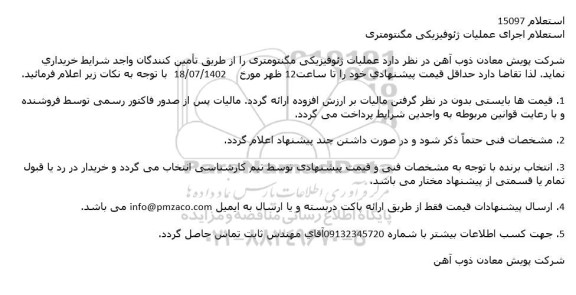 استعلام عملیات ژئوفیزیکی مگنتومتری