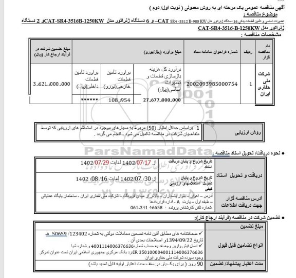 مناقصه تعمیرات اساسی و تامین قطعات یدکی 16 دستگاه ژنراتور مدل sr4-3512b-980 kw و 6 دستگاه ژنراتور
