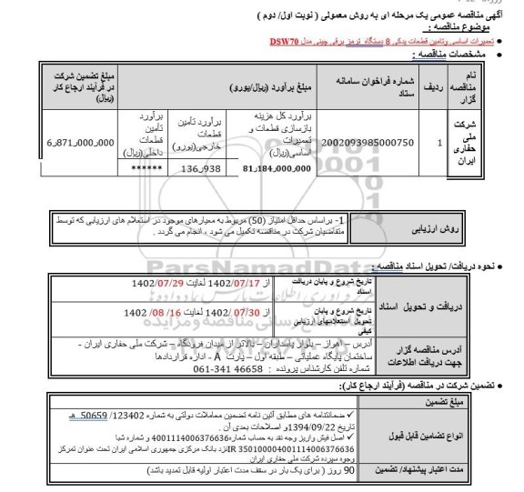 مناقصه تعميرات اساسی وتامين قطعات یدکی 8 دستگاه ترمز برقی چینی