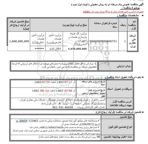 مناقصه تعمیرات اساسی و تامین قطعات یدکی 3 دستگاه بوستر پمپ مدل ARIEL
