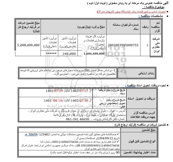 مناقصه تعمیرات اساسی و تامین قطعات یدکی 12 دستگاه موتور کاترپیلار مدل C7