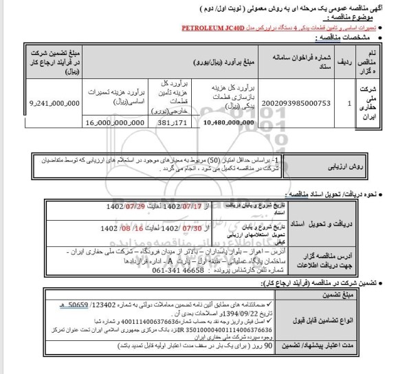مناقصه تعمیرات اساسی و تامین قطعات یدکی 4 دستگاه در اورکس مدل PETROLEUM JC40D