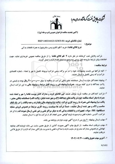 مناقصه خرید 2 قلم الکتروپمپ سانتریفیوژ به همراه قطعات یدکی