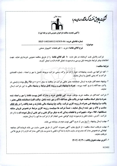 مناقصه خرید 10 قلم قطعات کامپیوتر صنعتی.