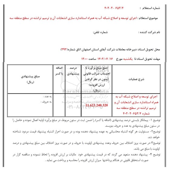 استعلام اجرای و توسعه و اصلاح شبکه آب به همراه استانداردسازی انشعابات آن و ترمیم