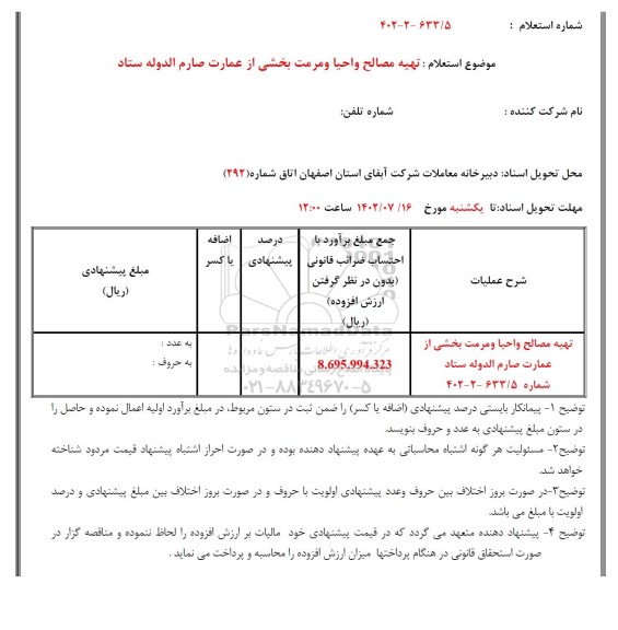 استعلام تهیه مصالح و احیا و مرمت بخشی از عمارت صارم الدوله