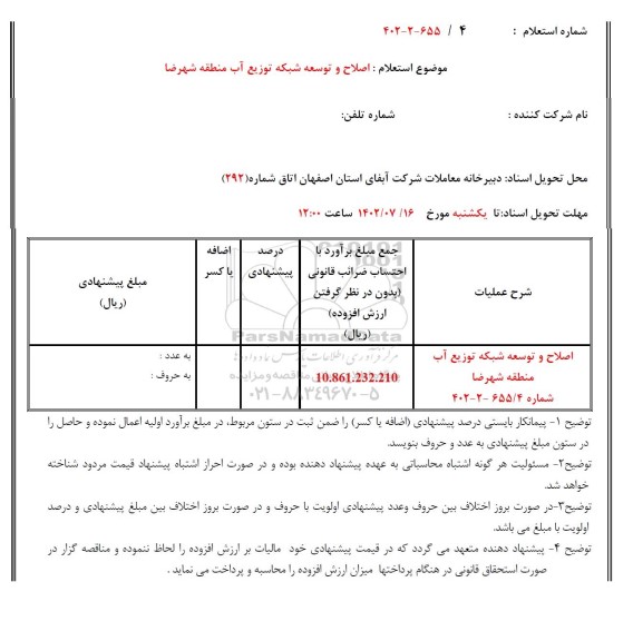 استعلام اصلاح و توسعه شبکه توزیع آب