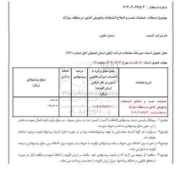 استعلام عملیات نصب و اصلاح انشعابات و تعویض کنتور در منطقه مبارکه