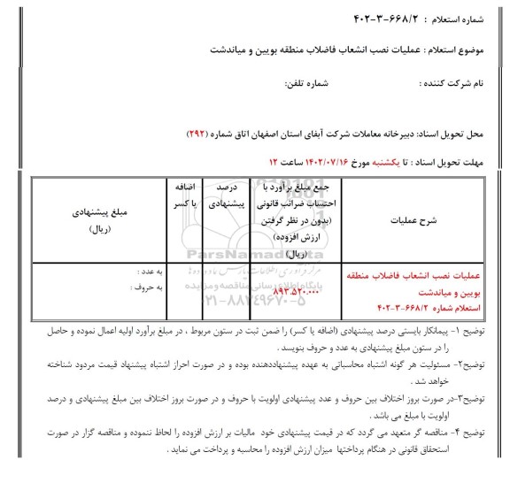 استعلام عملیات نصب انشعاب فاضلاب منطقه بویین و میاندشت