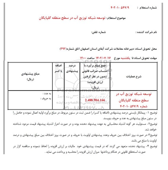 استعلام توسعه شبکه توزیع آب
