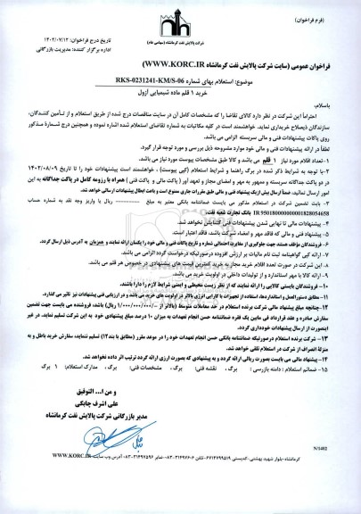 استعلام َخرید یک قلم ماده شیمیایی آزول