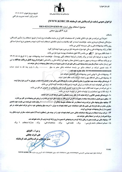 استعلام َخرید 4 قلم ورق صنعتی