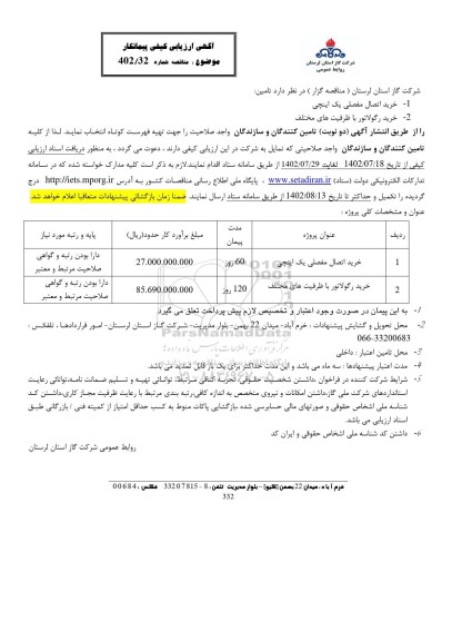 ارزیابی کیفی مناقصه خرید اتصال مفصلی یک اینچی و...