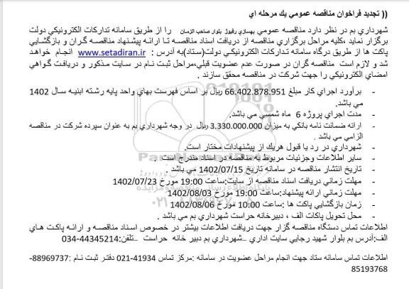 مناقصه بهسازی رفیوژ بلوار  تجدید 
