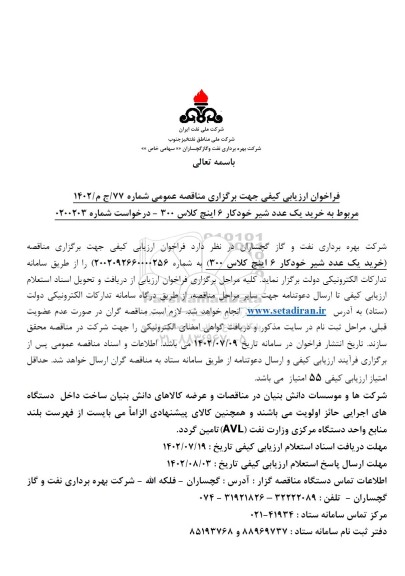 فراخوان  خرید یک قلم شیرخودکار 6 اینچ کلاس 300