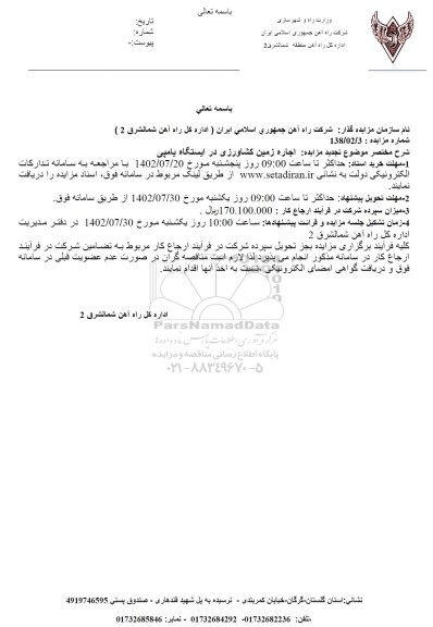 مزایده اجاره زمین کشاورزی در ایستگاه یامپی