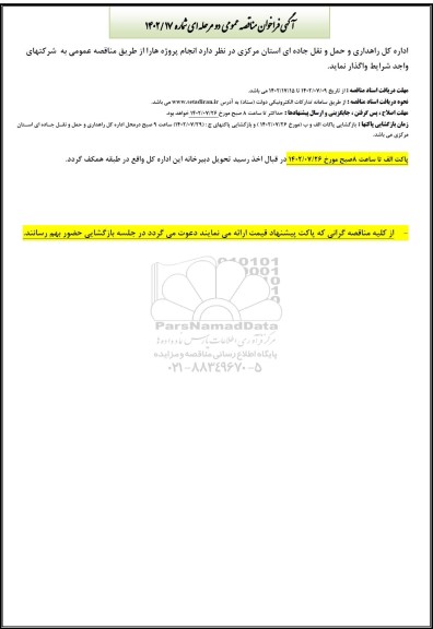 فراخوان مناقصه انجام پروژه ها