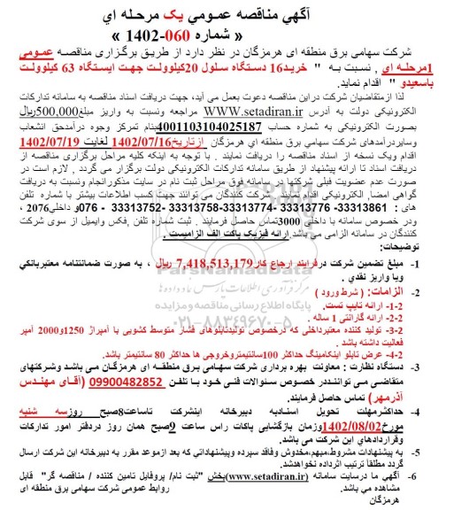 مناقصه خرید 16 دستگاه سلول 20 کیلوولت جهت ایستگاه 63 کیلوولت 