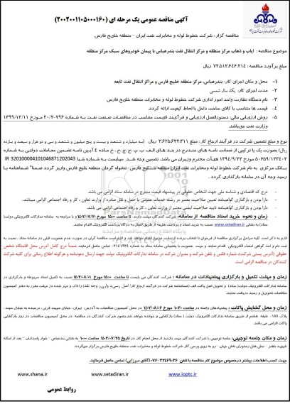 مناقصه ایاب و ذهاب مرکز منطقه و مرکز انتقال...